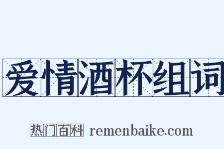 爱情酒杯组词是什么意思的图片